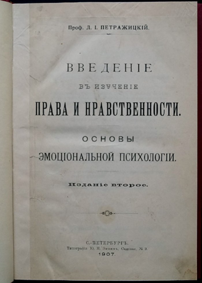 Л. И. Петражицкий. Введение в изучение права: психологическая теория права и нравственности