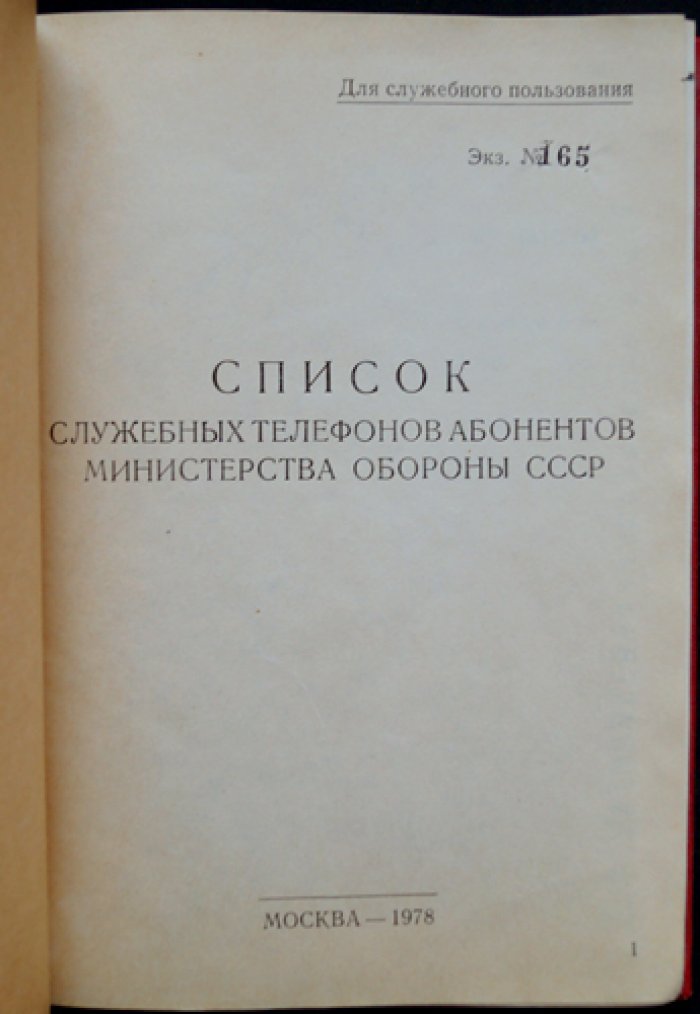 Список служебных телефонов абонентов Министерства обороны СССР (для служебного пользования)