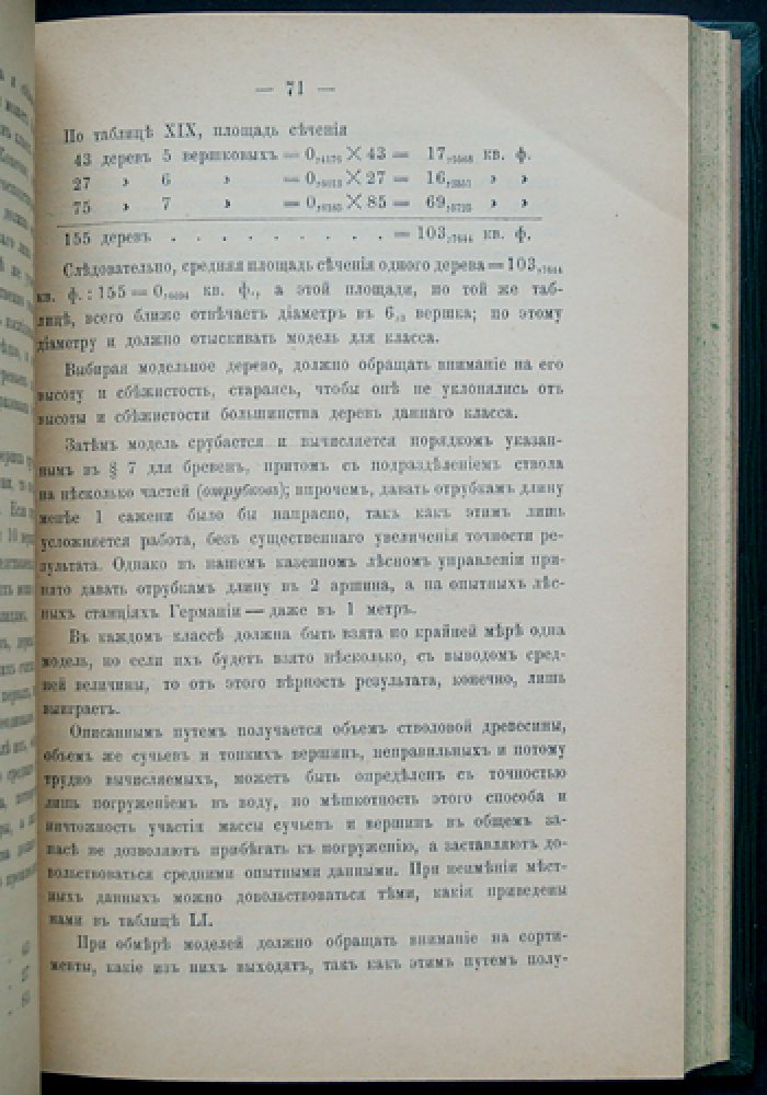 Лесная таксация: руководство по измерению и оценке леса (издание второе, исправленное и дополненное)