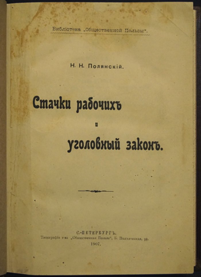 Стачки рабочих и уголовный закон: свобода коалиций, забастовки, их правовые пределы и охрана