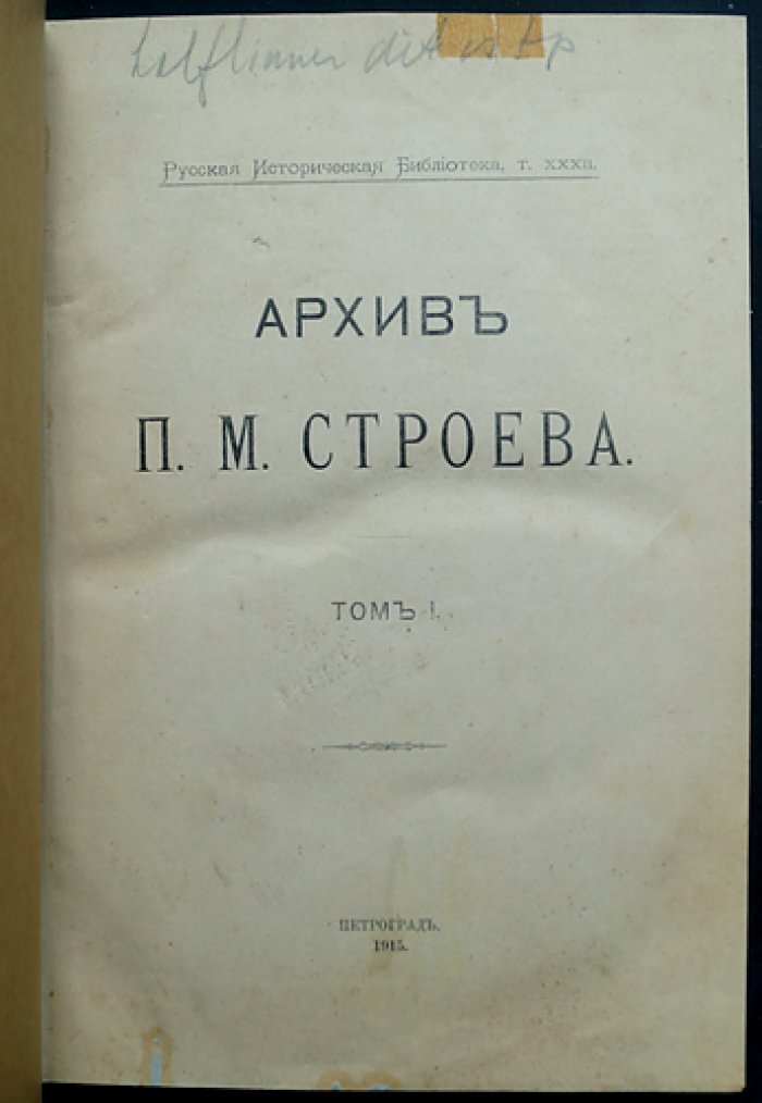 Архив П. М. Строева. Том 1–2 (с указателями). Публикация документов по истории Руси XIV–XVII веков
