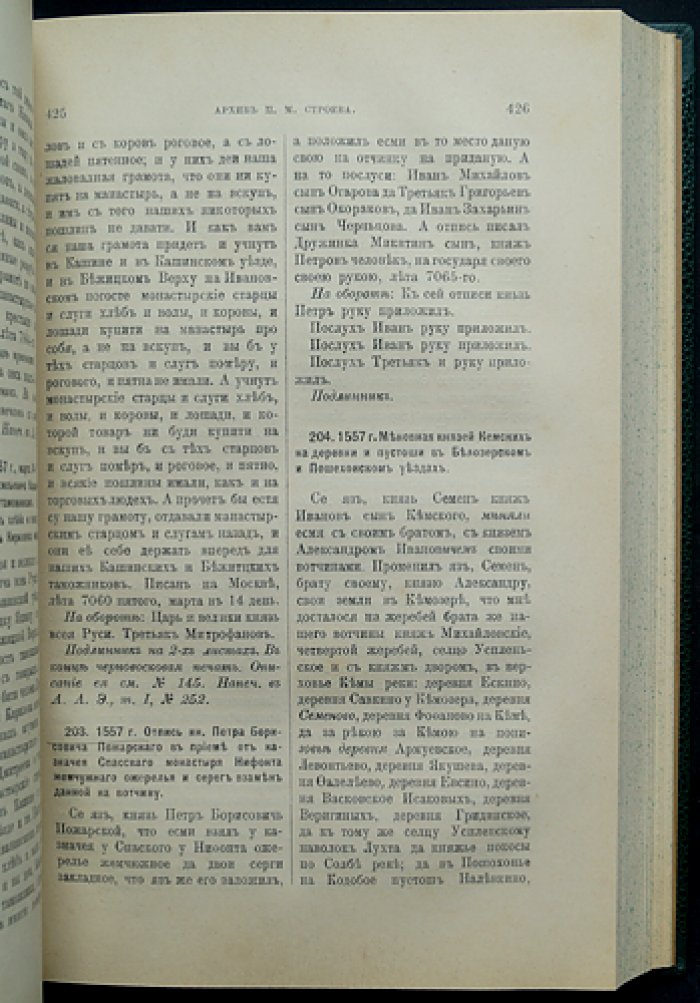 Архив П. М. Строева. Том 1–2 (с указателями). Публикация документов по истории Руси XIV–XVII веков