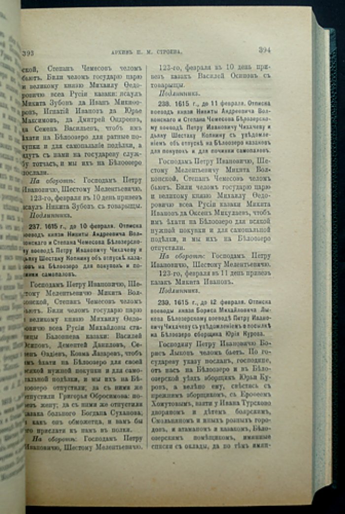 Архив П. М. Строева. Том 1–2 (с указателями). Публикация документов по истории Руси XIV–XVII веков