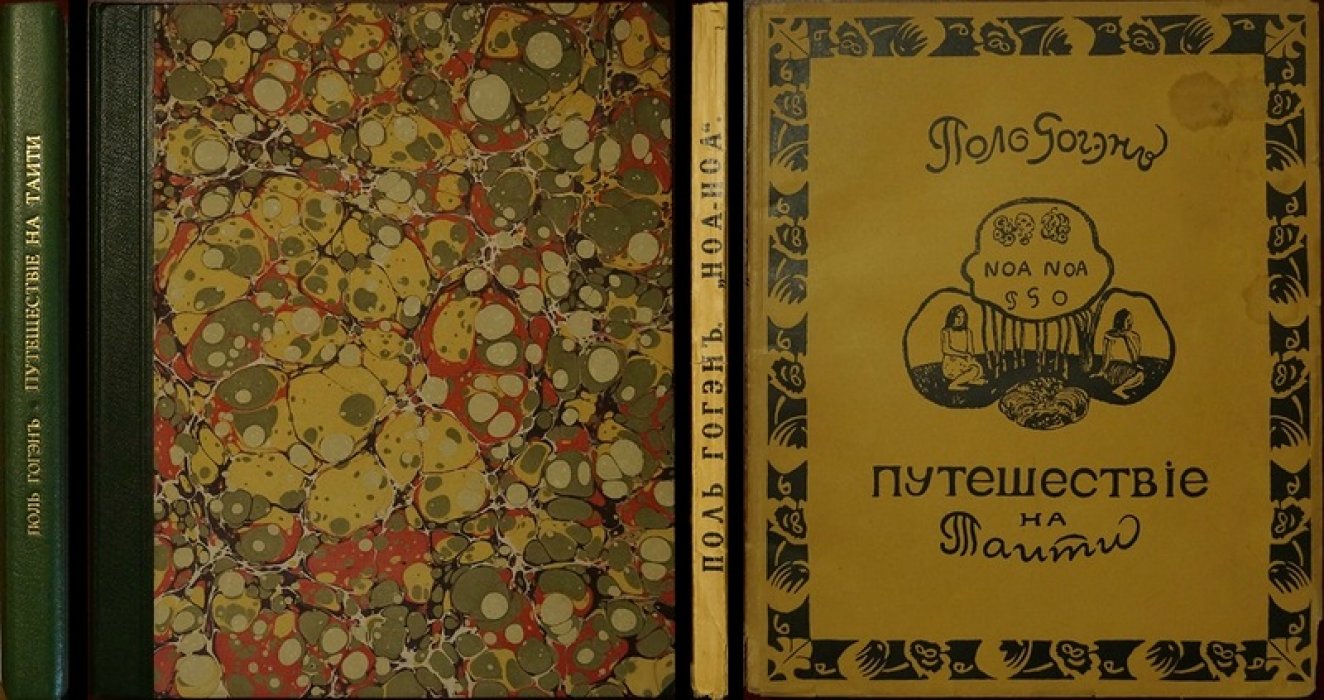 «Ноа-Ноа». Путешествие на Таити (Поль Гоген), издание 1914 г.