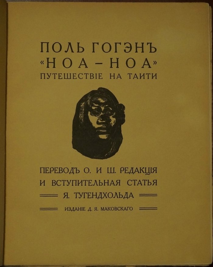 «Ноа-Ноа». Путешествие на Таити (Поль Гоген), издание 1914 г.