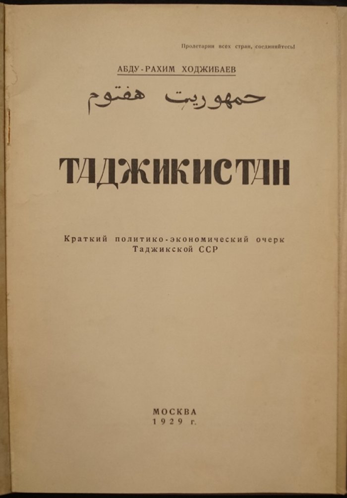 Таджикистан в первые годы Советской власти: краткий политико-экономический очерк Таджикской ССР