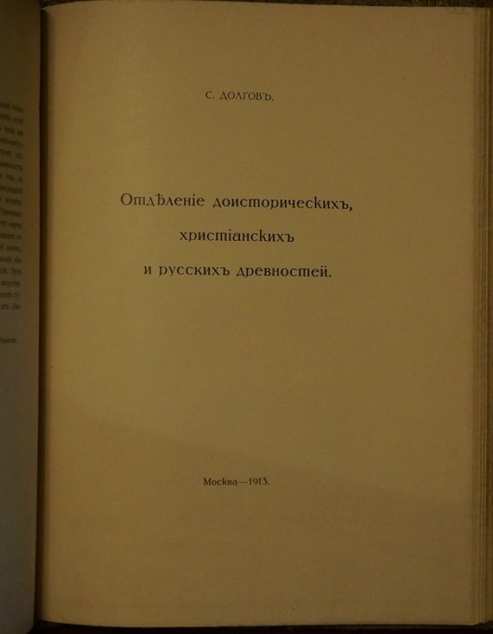 Конволют четырех книг о музейных отделениях: Изящные искусства, древности, этнография и библиотека (иллюстрированное издание, 1912–1913)