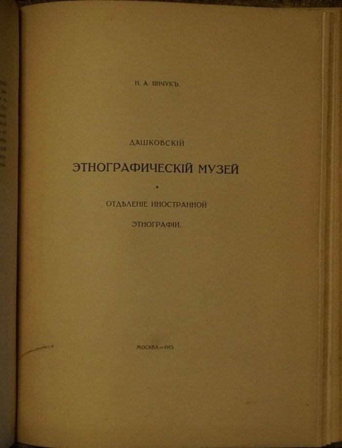 Конволют четырех книг о музейных отделениях: Изящные искусства, древности, этнография и библиотека (иллюстрированное издание, 1912–1913)