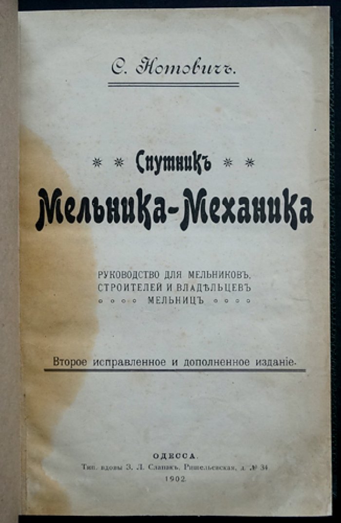 «Спутник мельника-механика»: руководство для мельников, строителей и владельцев мельниц