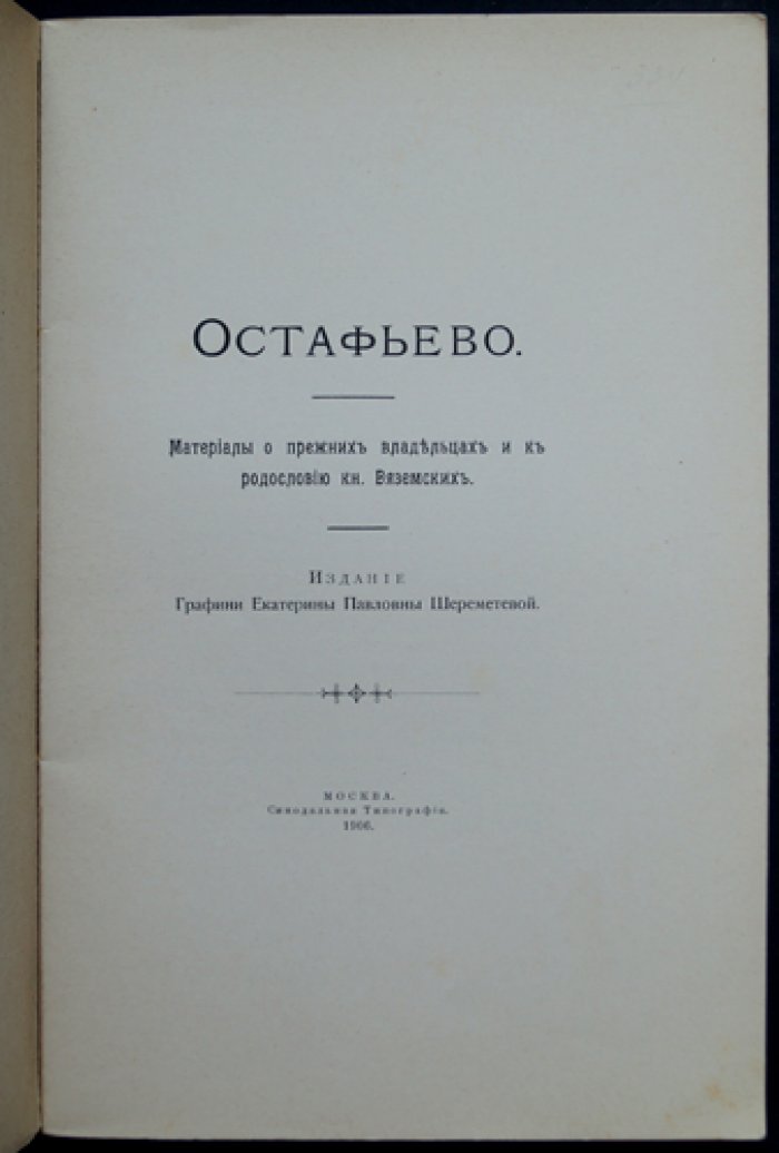 И. С. Беляев. Остафьево: материалы о прежних владельцах и родословии князей Вяземских