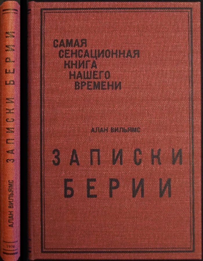 Записки Берии: дневники и тайная игра после смерти Сталина