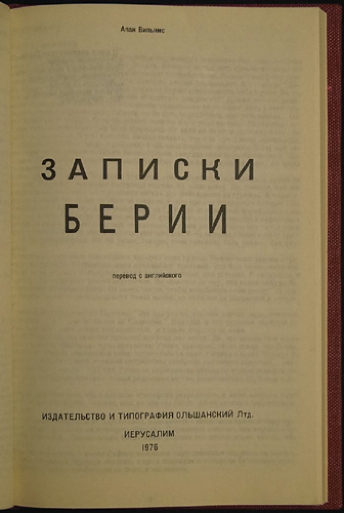 Записки Берии: дневники и тайная игра после смерти Сталина