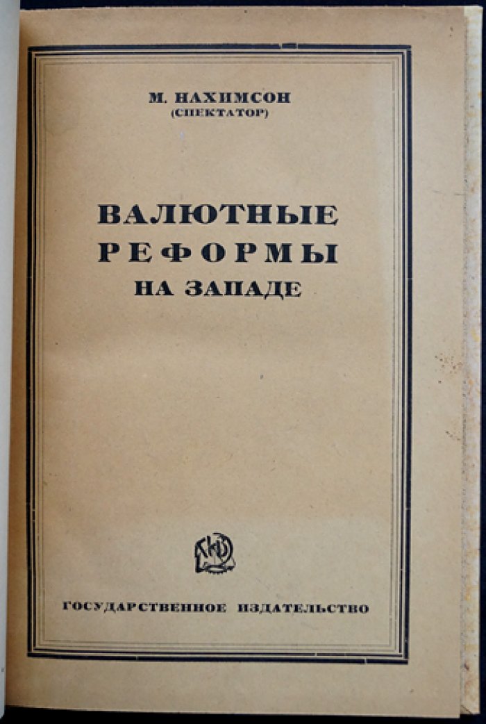 Валютные реформы на Западе (после Первой мировой войны). Критический обзор денежной политики и практики