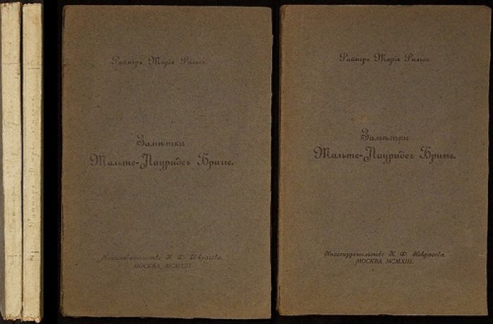Райнер Мария Рильке. «Заметки Мальте-Лауридс Бригге» — в двух томах (перевод Л. Горбуновой, 1913)