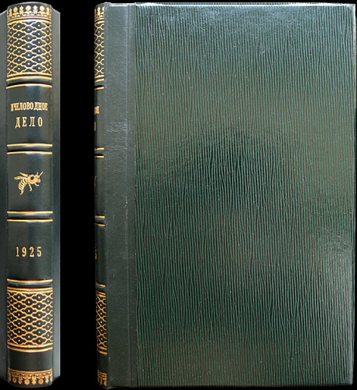 Пчеловодное дело. Годовой комплект за 1925 год (№1–12). Журнал Измайловской опытной пасеки