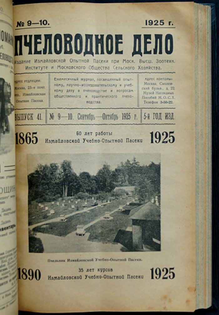 Пчеловодное дело. Годовой комплект за 1925 год (№1–12). Журнал Измайловской опытной пасеки