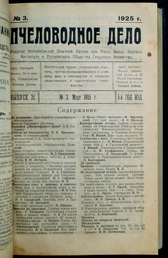 Пчеловодное дело. Годовой комплект за 1925 год (№1–12). Журнал Измайловской опытной пасеки