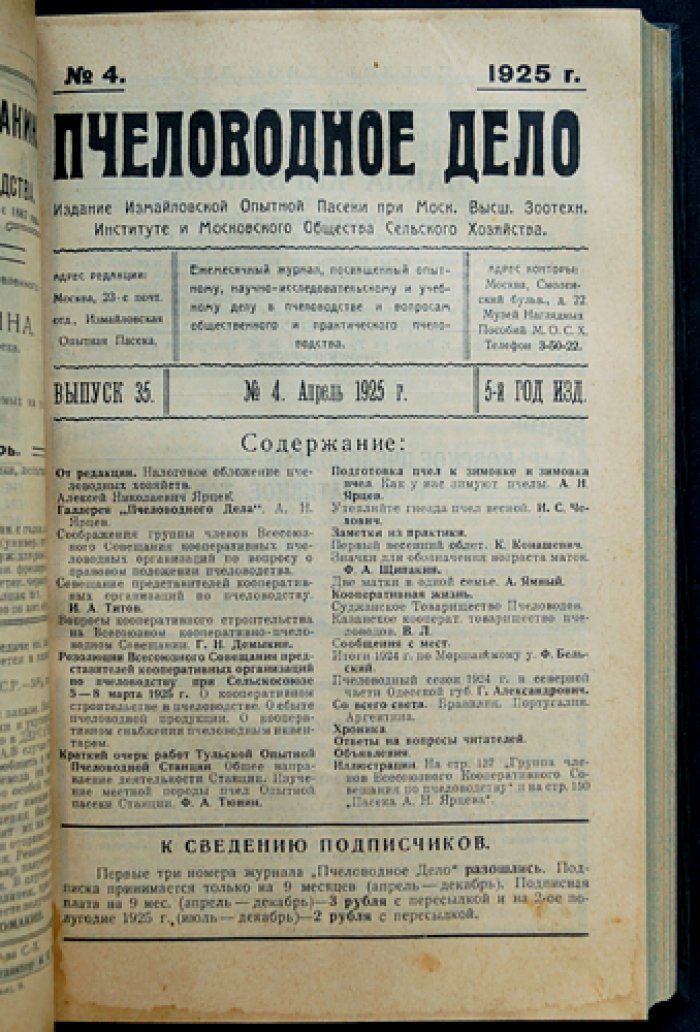 Пчеловодное дело. Годовой комплект за 1925 год (№1–12). Журнал Измайловской опытной пасеки