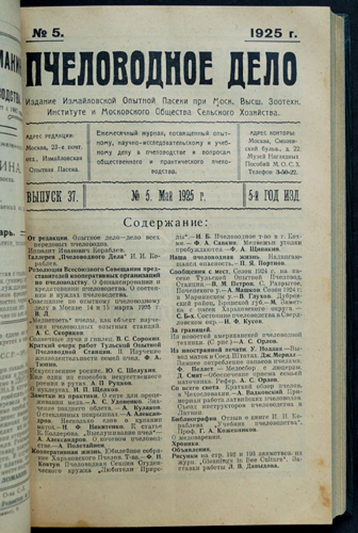 Пчеловодное дело. Годовой комплект за 1925 год (№1–12). Журнал Измайловской опытной пасеки