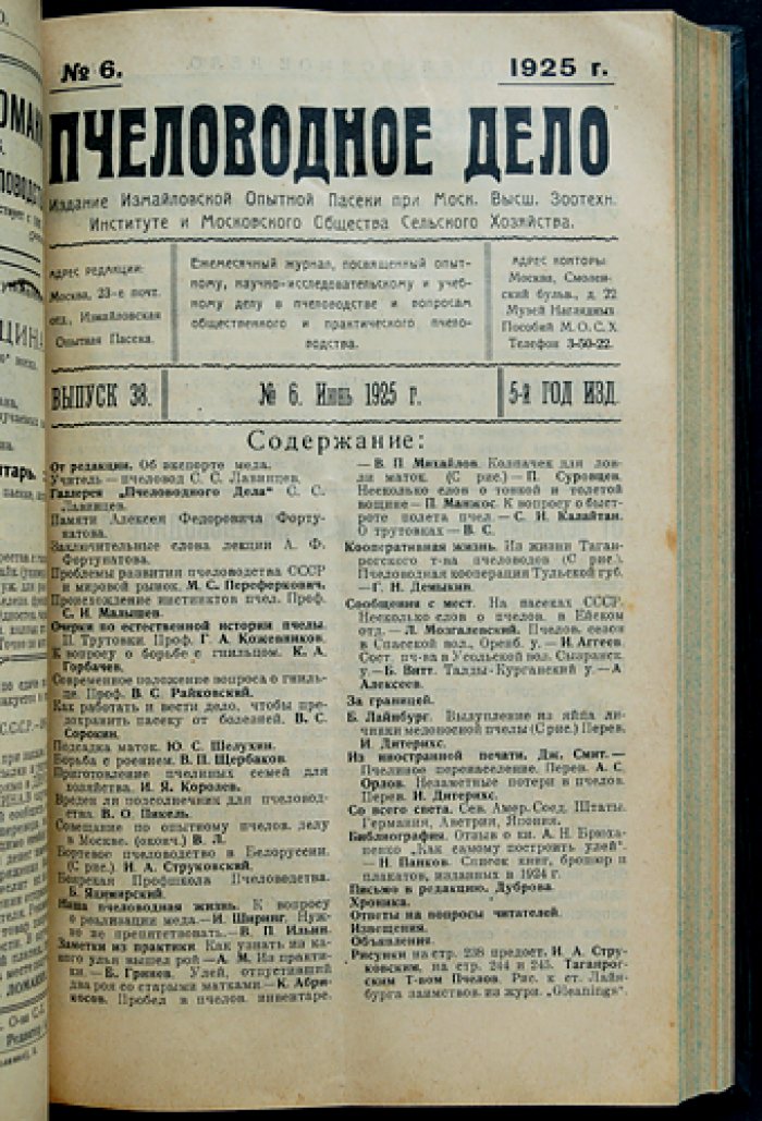 Пчеловодное дело. Годовой комплект за 1925 год (№1–12). Журнал Измайловской опытной пасеки