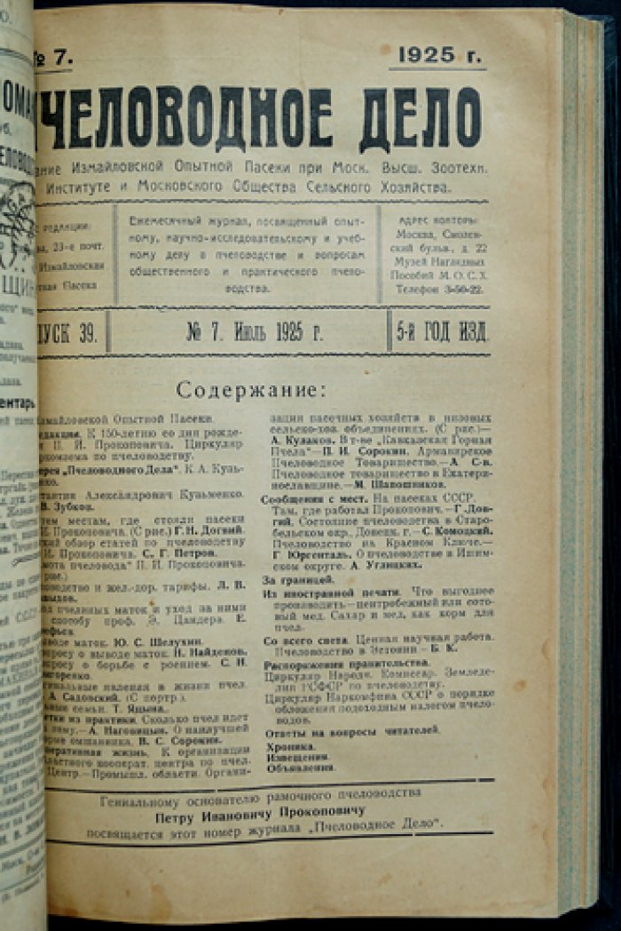 Пчеловодное дело. Годовой комплект за 1925 год (№1–12). Журнал Измайловской опытной пасеки