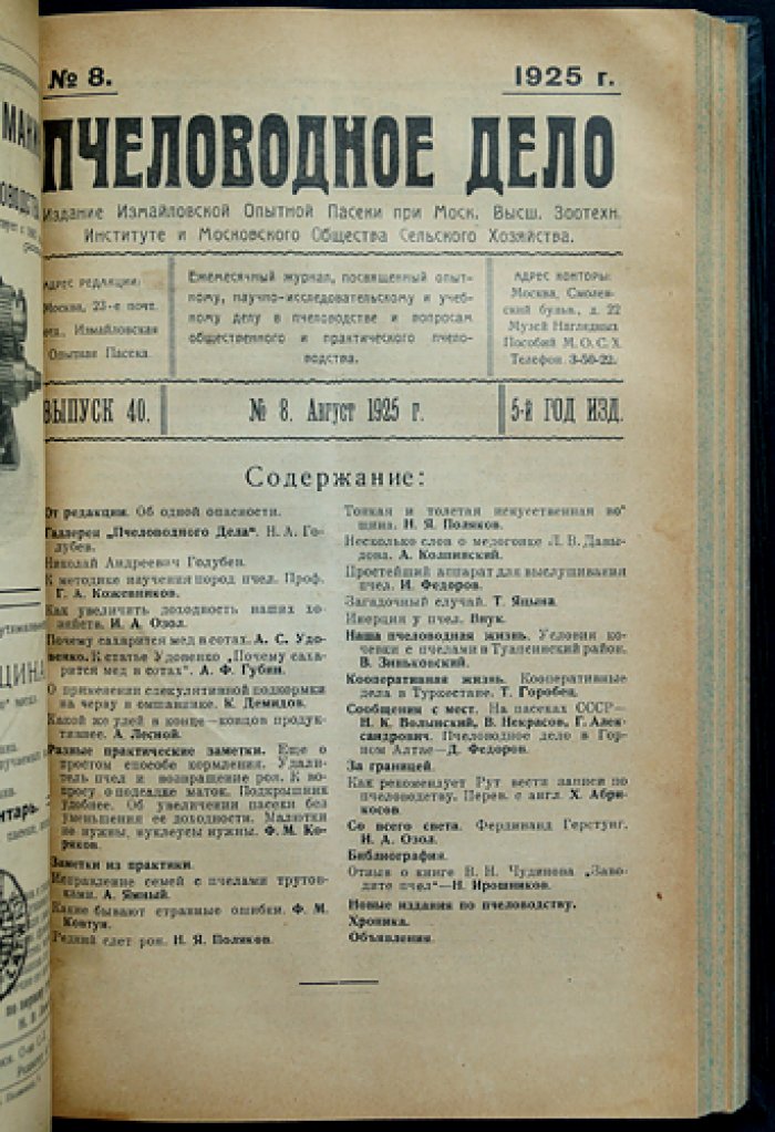Пчеловодное дело. Годовой комплект за 1925 год (№1–12). Журнал Измайловской опытной пасеки