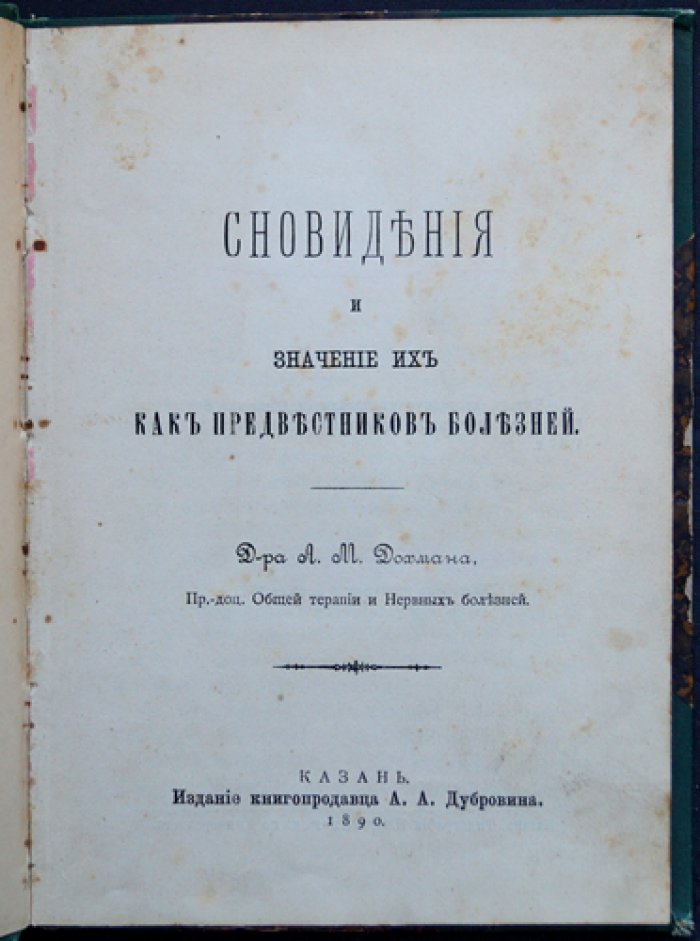 Дохман. Сновидения и их диагностическое значение как предвестников болезней