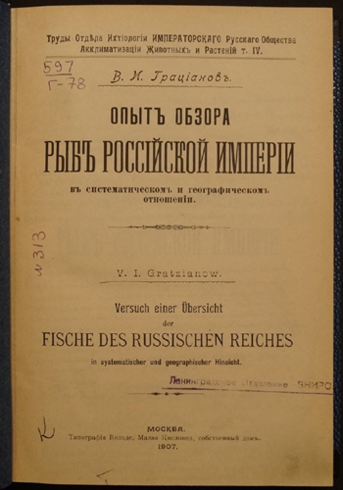Систематический и географический обзор рыб Российской Империи (опыт В. И. Грацианова)