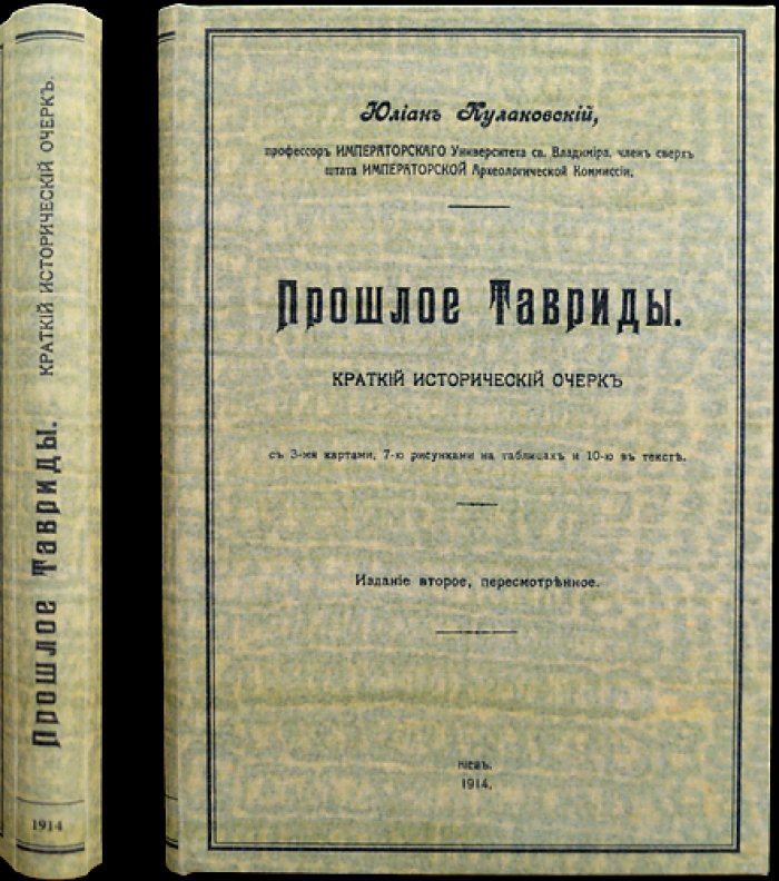 Прошлое Тавриды. Краткий исторический очерк (2-е изд., пересмотренное)