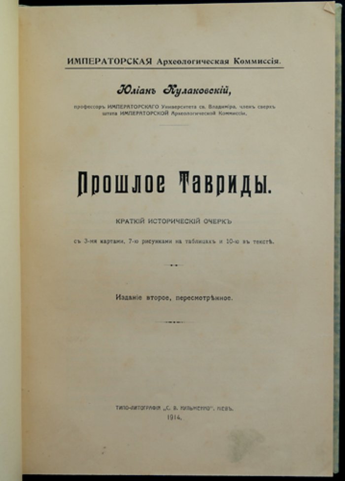 Прошлое Тавриды. Краткий исторический очерк (2-е изд., пересмотренное)
