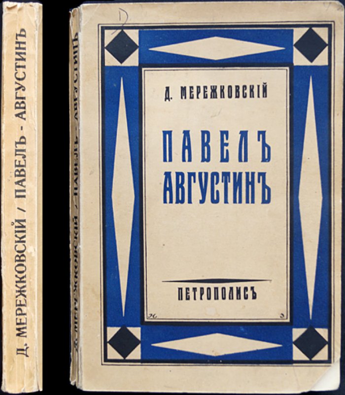 Д. С. Мережковский — «Павел. Августин. Лица святых: От Иисуса к нам»