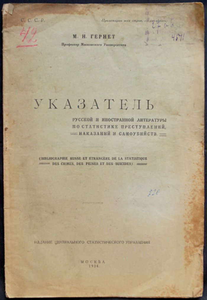 Указатель русской и иностранной литературы по статистике преступлений, наказаний и самоубийств (Гернет, М.Н.)