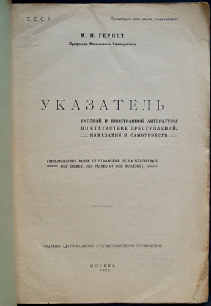 Указатель русской и иностранной литературы по статистике преступлений, наказаний и самоубийств (Гернет, М.Н.)
