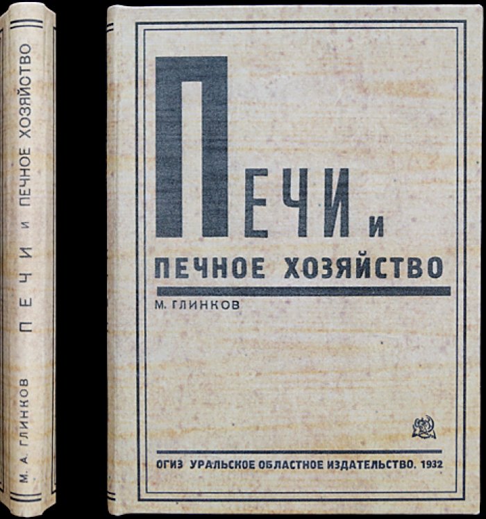 Печи и печное хозяйство: теория, конструкция и эксплуатация (1932)