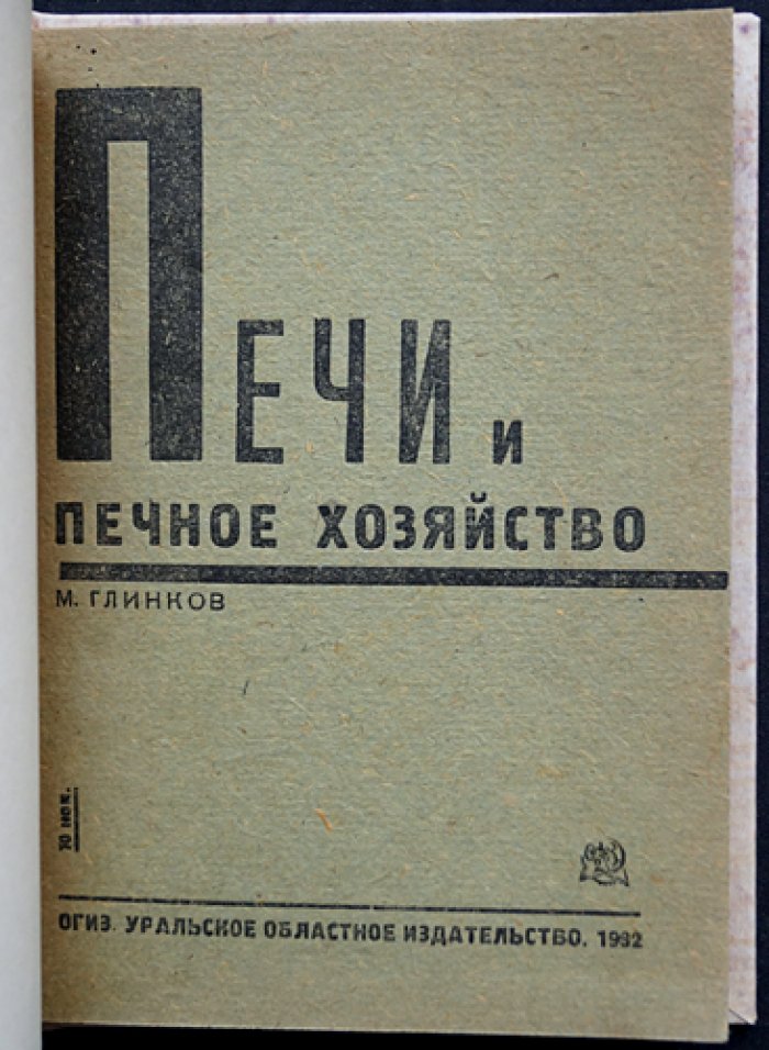 Печи и печное хозяйство: теория, конструкция и эксплуатация (1932)