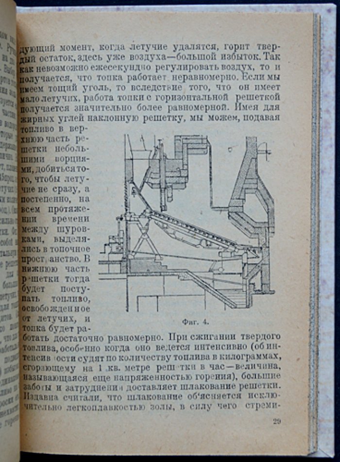 Печи и печное хозяйство: теория, конструкция и эксплуатация (1932)