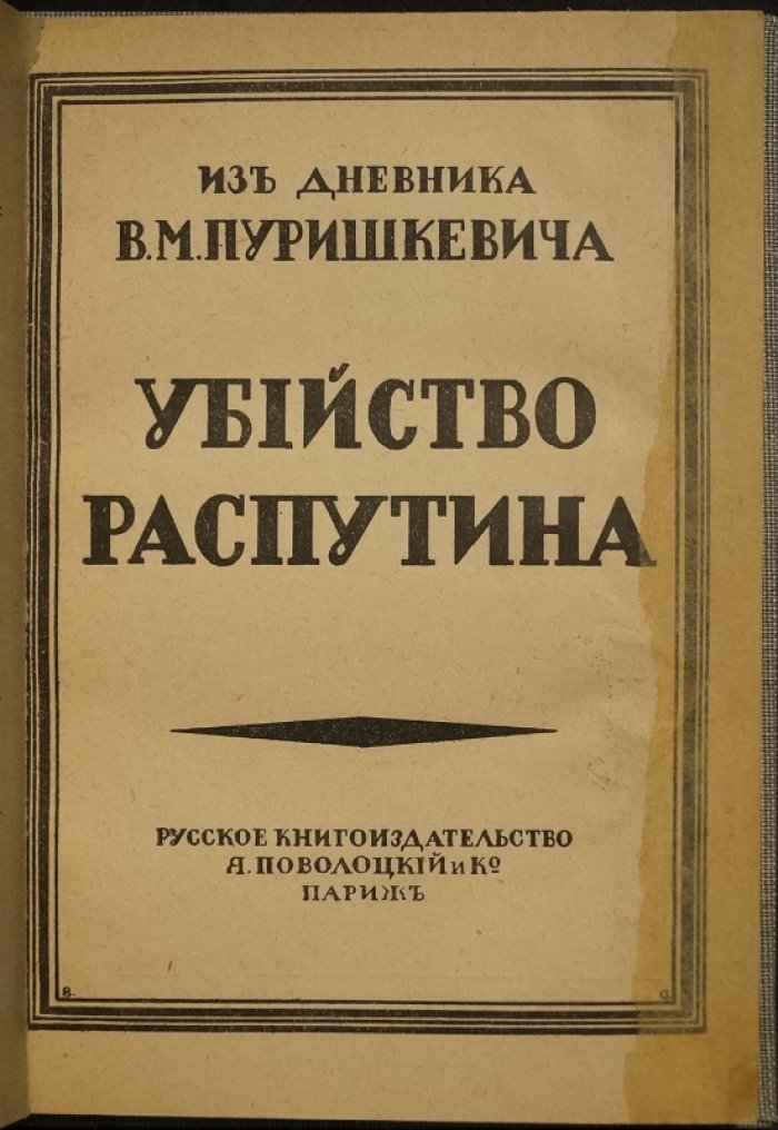 Убийство Распутина. Дневник В. М. Пуришкевича (19 ноября — 17 декабря 1916)