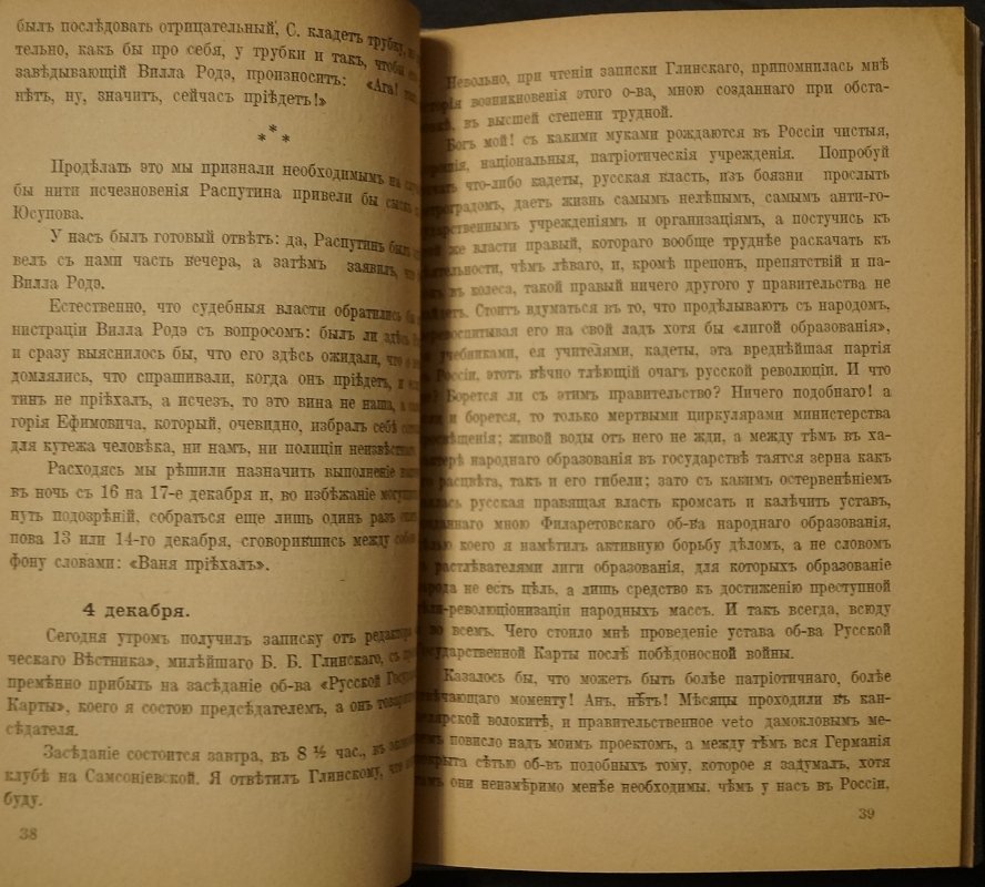 Убийство Распутина. Дневник В. М. Пуришкевича (19 ноября — 17 декабря 1916)