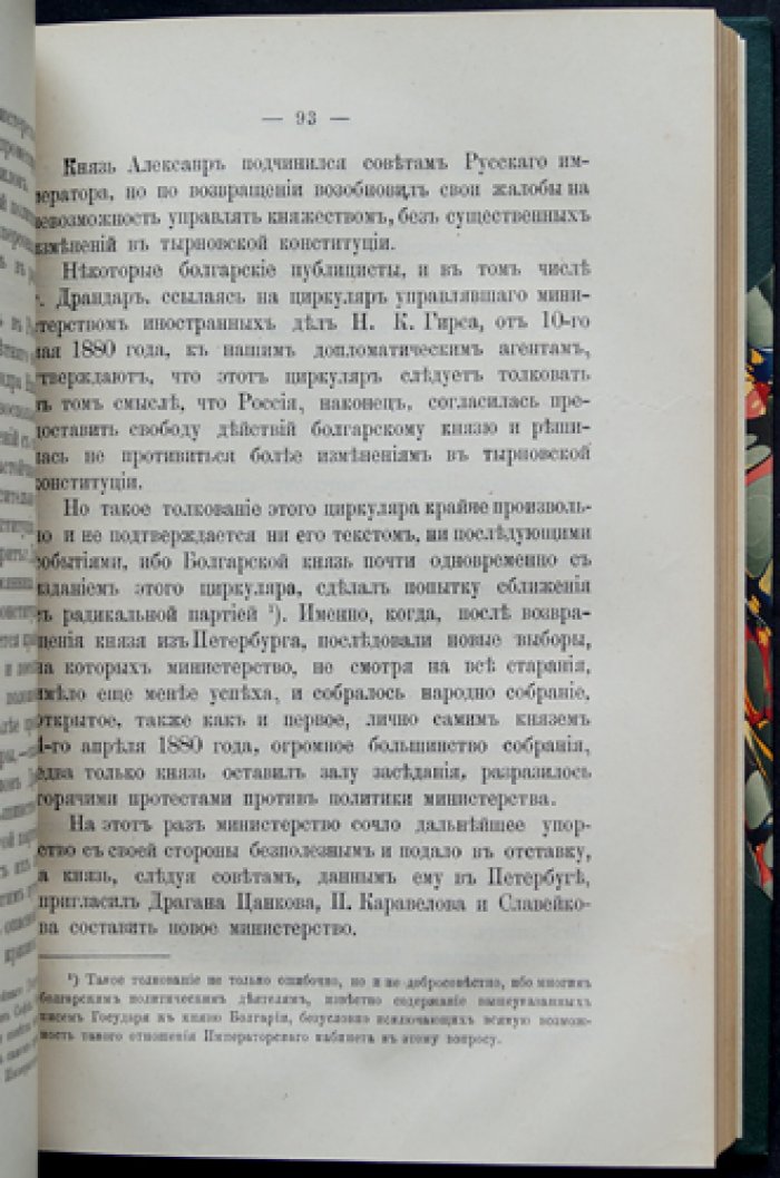 Болгария после Берлинского конгресса: исторический очерк (1877—1885)
