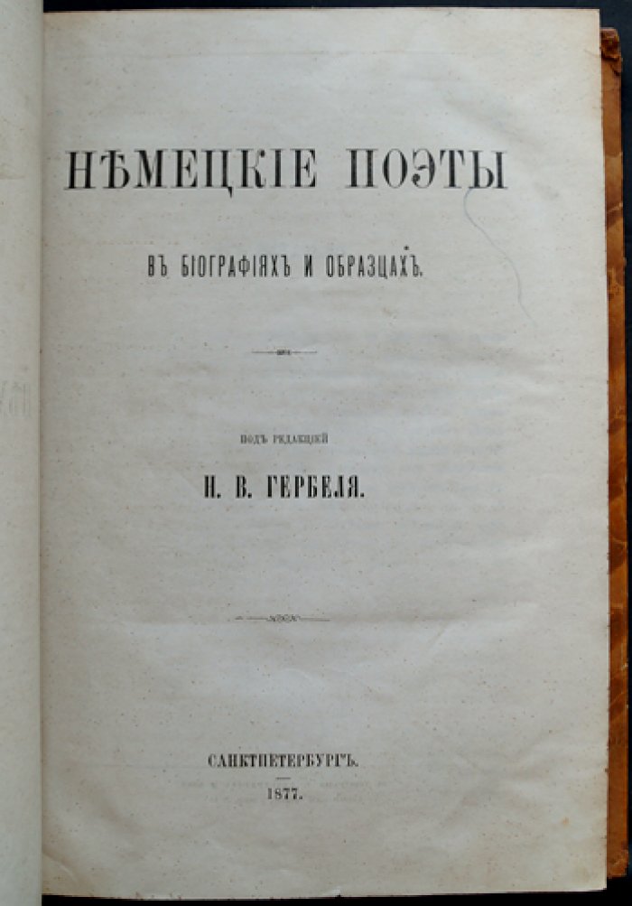 Немецкие поэты: биографии и образцы (от древности до XIX века), с переводами русских литераторов