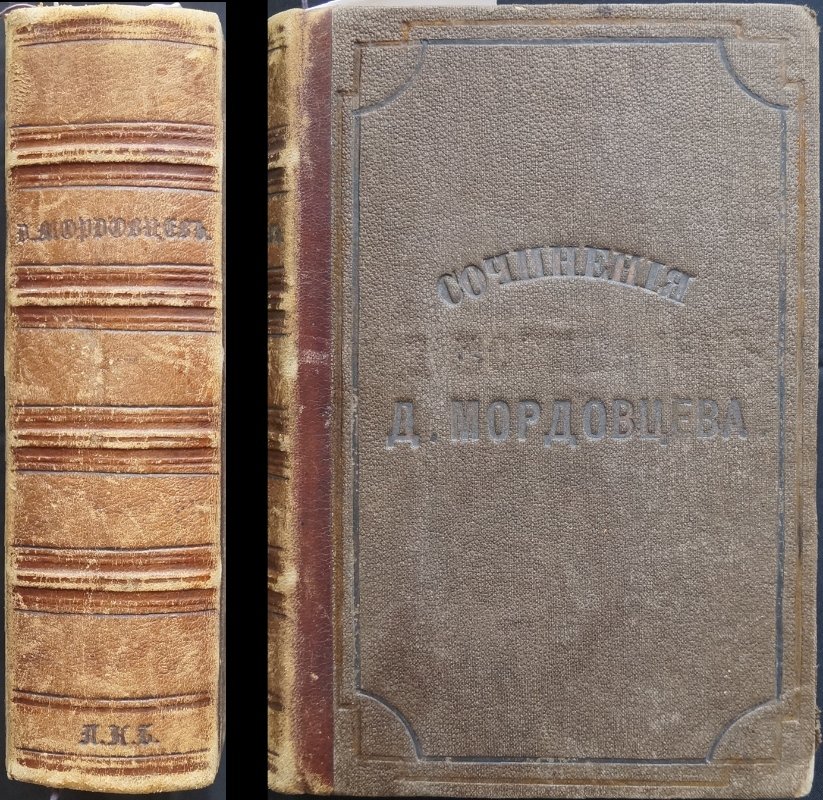 Конволют из 4 исторических романов Д. Л. Мордовцева: «Идеалисты и реалисты» (изд. 2-е) и «Двенадцатый год»