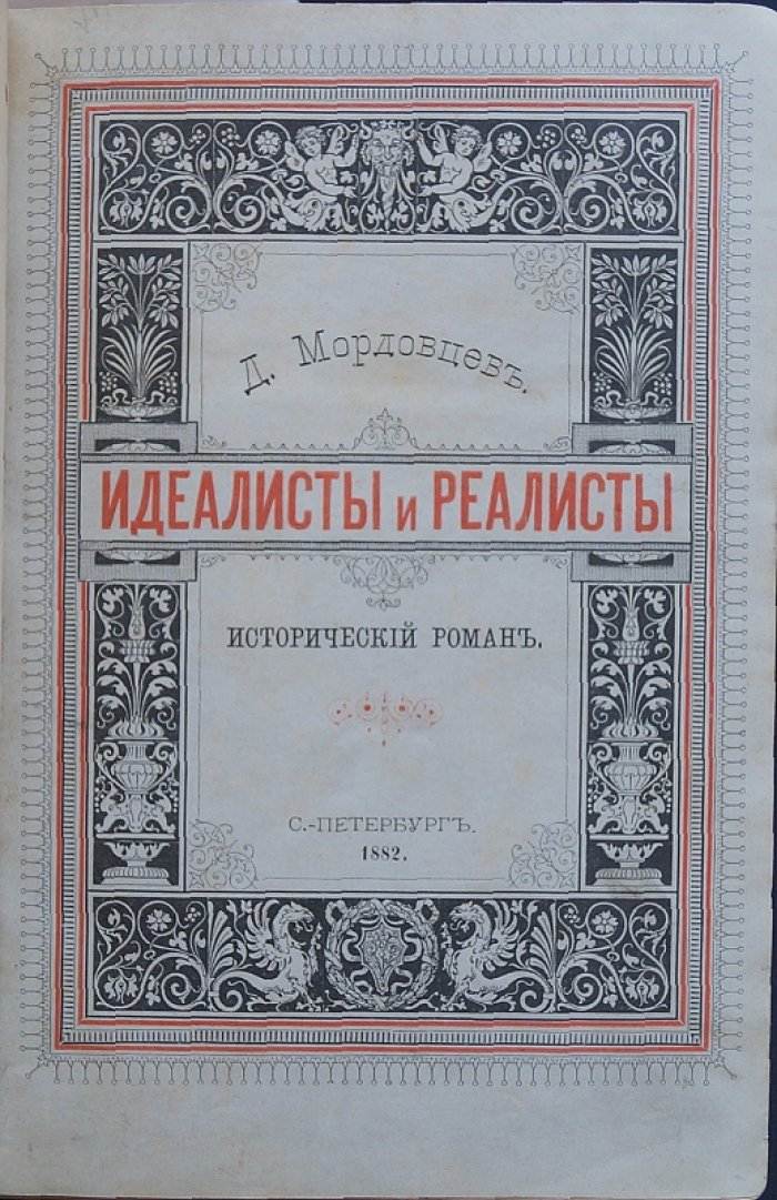 Конволют из 4 исторических романов Д. Л. Мордовцева: «Идеалисты и реалисты» (изд. 2-е) и «Двенадцатый год»