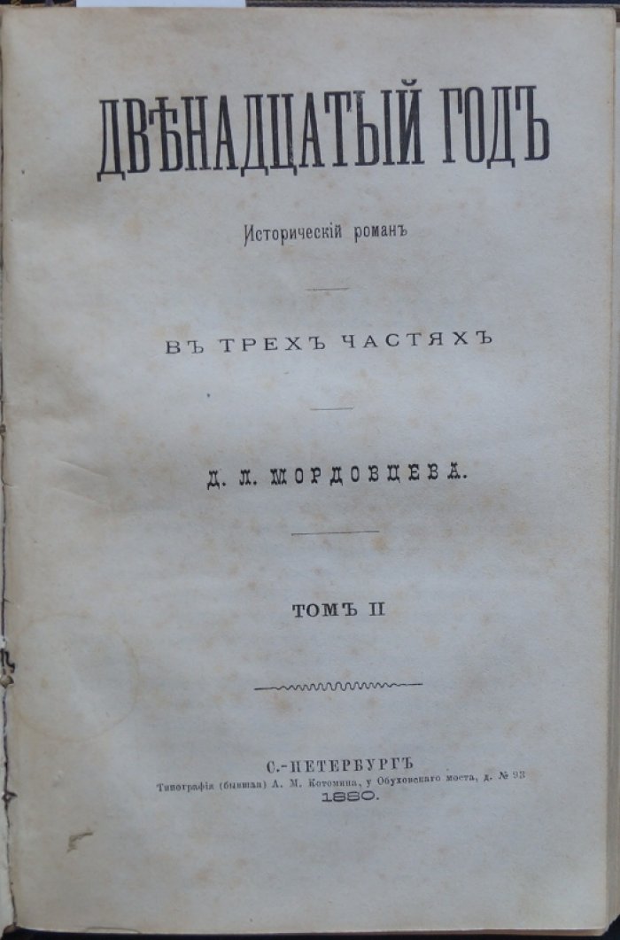 Конволют из 4 исторических романов Д. Л. Мордовцева: «Идеалисты и реалисты» (изд. 2-е) и «Двенадцатый год»