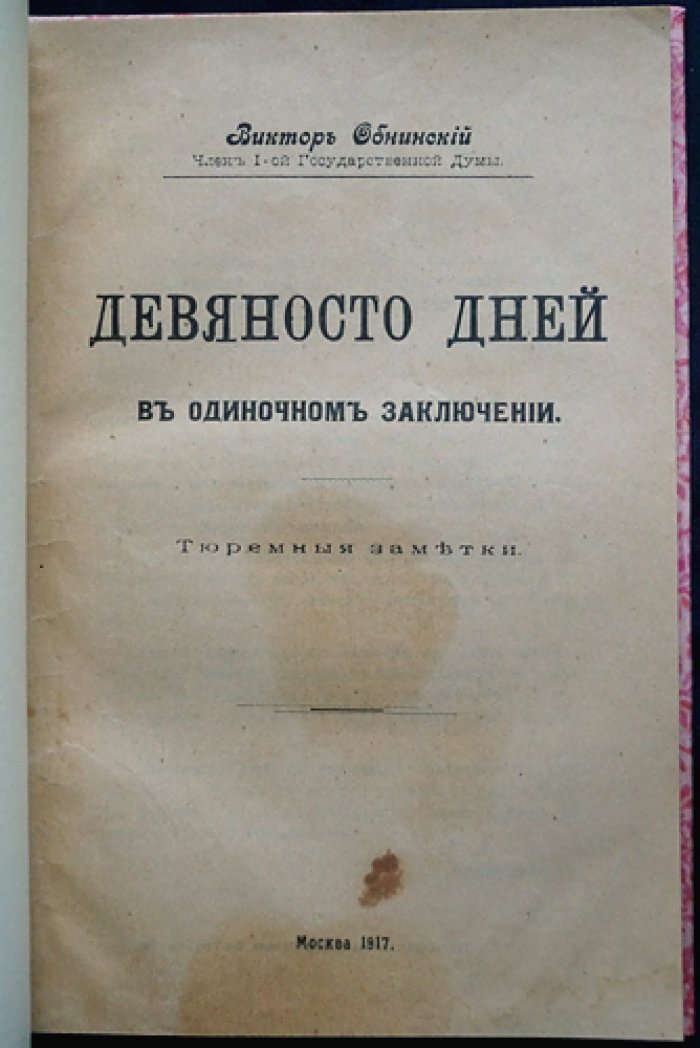 Виктор Обнинский. Девяносто дней в одиночном заключении. Тюремные заметки (часть первая)