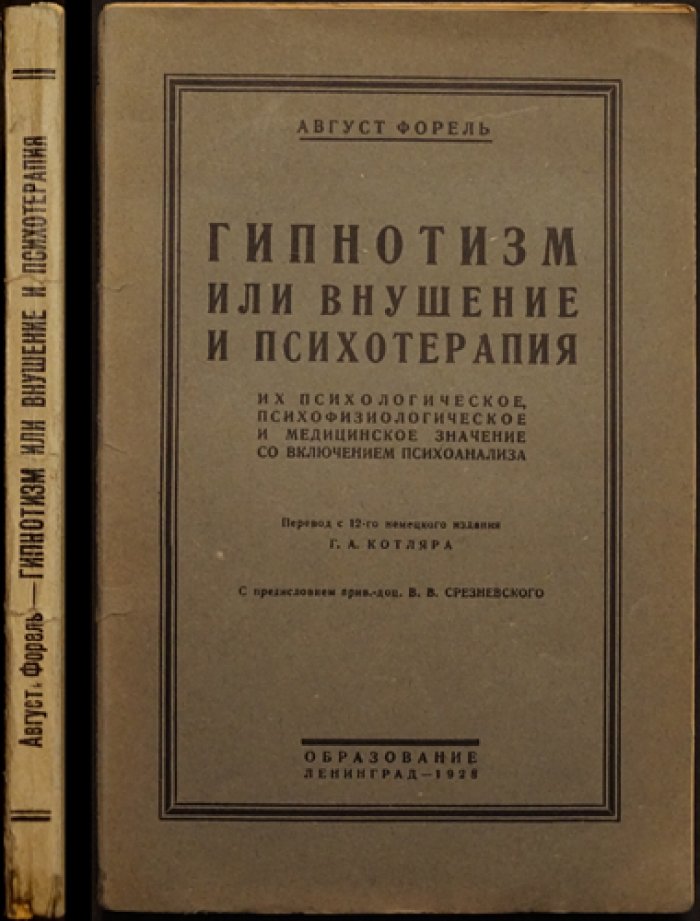 Август Форель. Гипнотизм, внушение и психотерапия: психологическое, психофизиологическое и медицинское значение (с включением психоанализа)