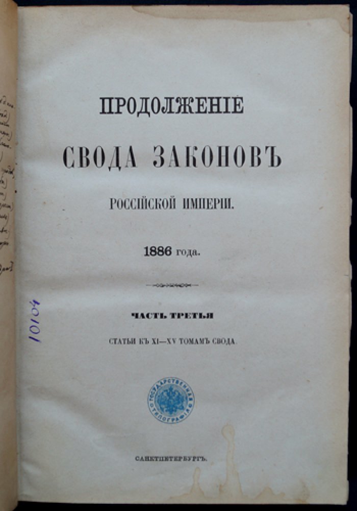 Продолжение Свода законов Российской империи 1886 года. Часть третья: статьи к XI–XV томам