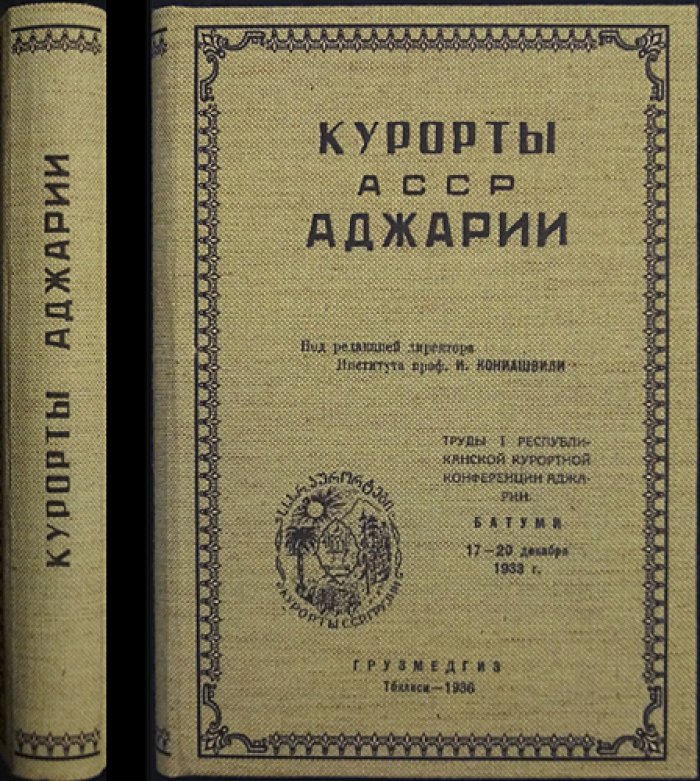 Курорты Аджарии (труды I-й курортной конференции). Батум, 17–20 декабря 1933