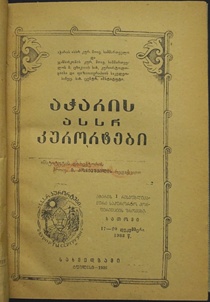 Курорты Аджарии (труды I-й курортной конференции). Батум, 17–20 декабря 1933