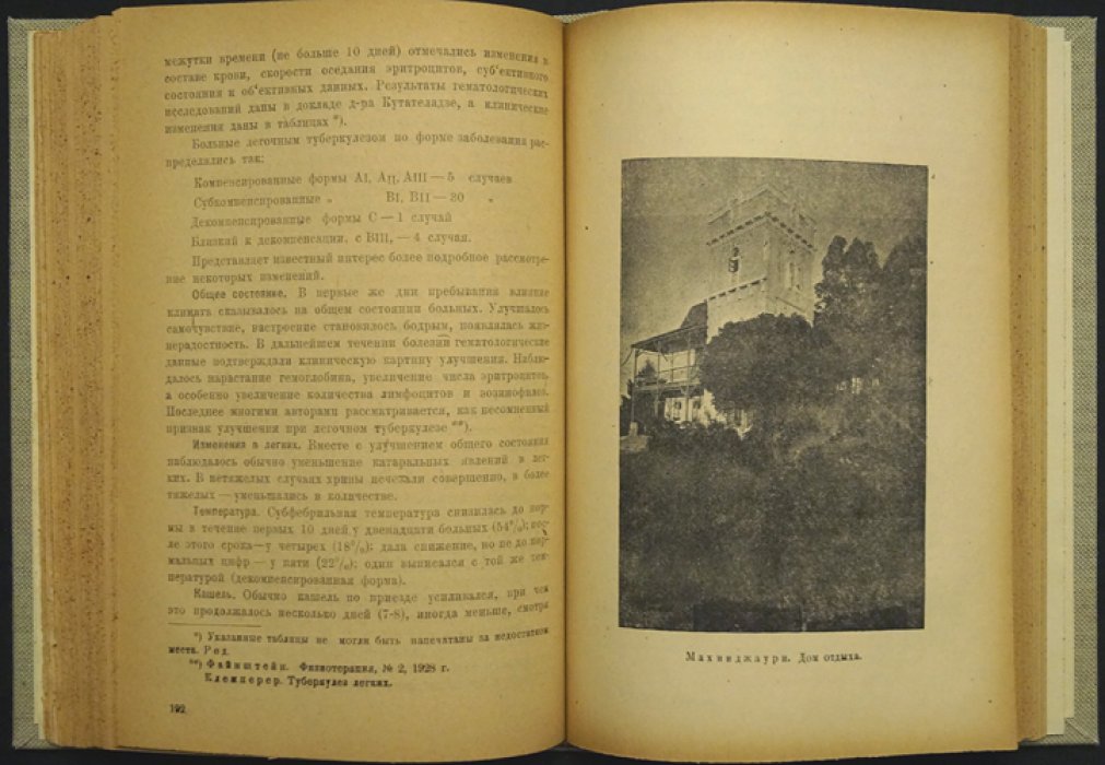 Курорты Аджарии (труды I-й курортной конференции). Батум, 17–20 декабря 1933