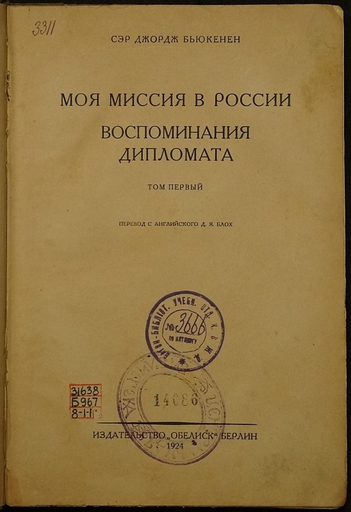 Моя миссия в России. Воспоминания дипломата (том 1). Англо-русские отношения и революции 1917 года — свидетельство очевидца